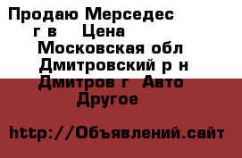 Продаю Мерседес1320 1987г.в. › Цена ­ 300 000 - Московская обл., Дмитровский р-н, Дмитров г. Авто » Другое   